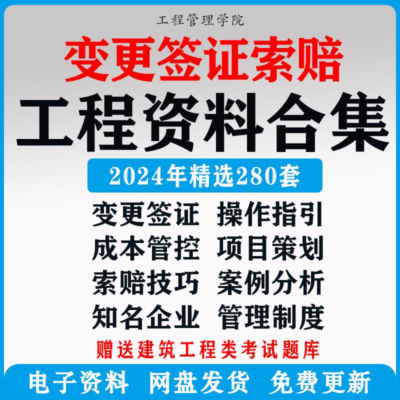 建筑工程变更签证索赔成本管理资料合集案例分析技巧处理制度模板 - 实物图