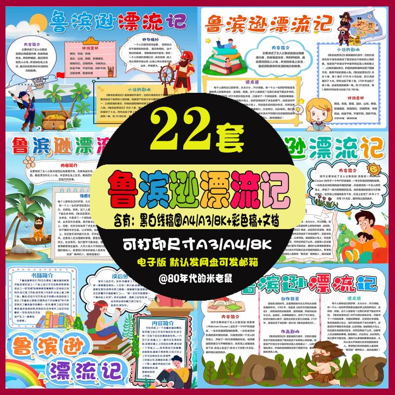 鲁滨逊漂流记读后感手抄报小学生读书好书推荐电子小报线稿8KA4A3