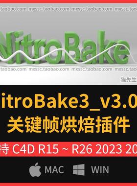 C4D场景关键帧烘焙插件Nitro4D NitroBake v3 R17-R26 2024winmac