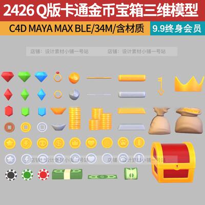 C4D FBX MAX卡通Q版金币金条宝箱皇冠金钥匙道具游戏三维素材模型