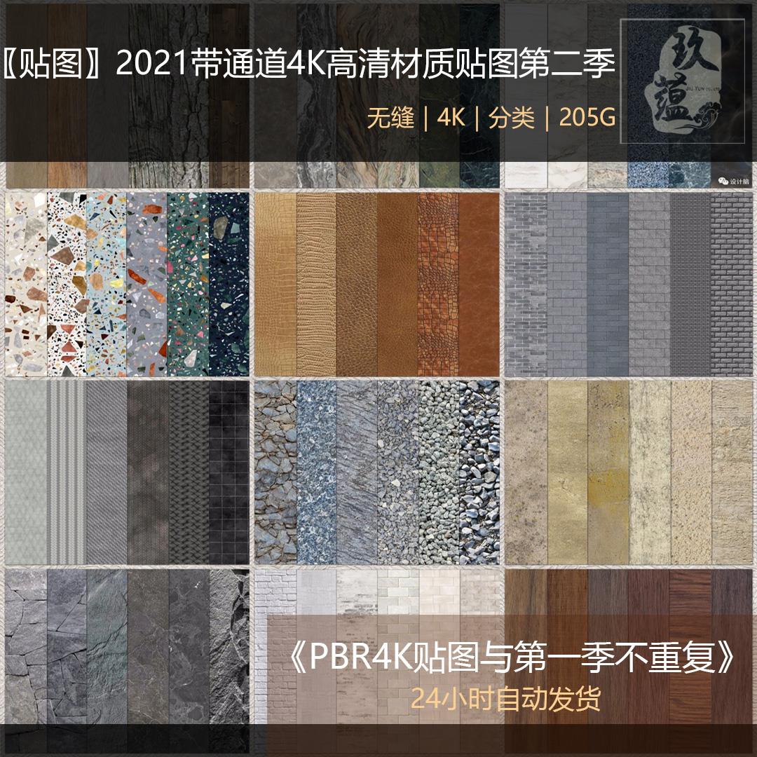269-2021PBR全通道4K高清材质贴图素材库第二季无缝3D贴图Enscape