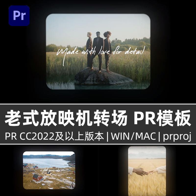 PR模板 老式电影放映机投影平移胶片视频转场过渡特效 含音效