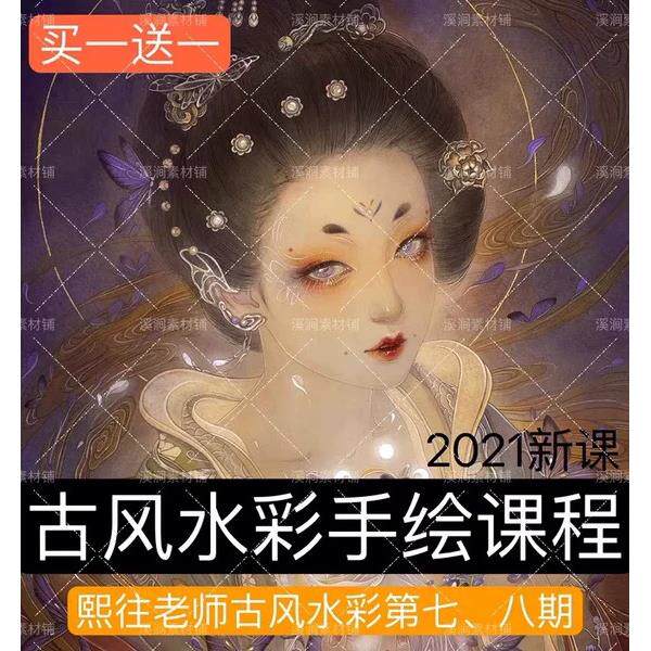 2022熙往水彩课程七八九期手绘iPad绘画带课件零基础古风插画教程