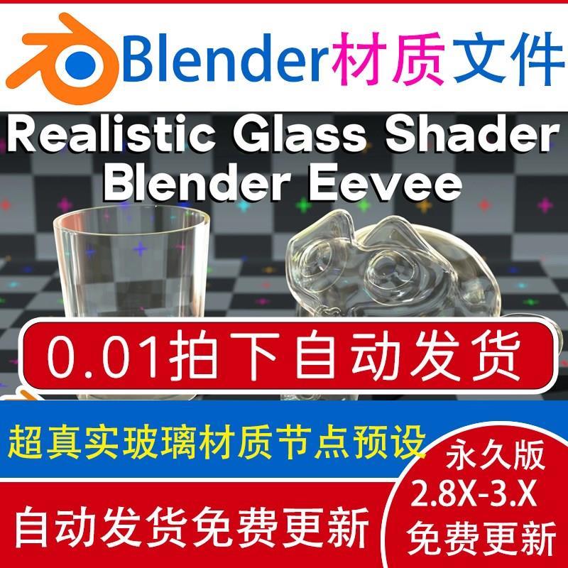 Blender材质节点源文件 eevee 超真实玻璃 ev 透明亚克力塑料材质
