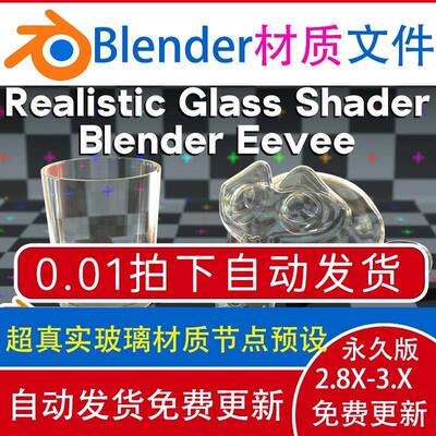Blender材质节点源文件 eevee 超真实玻璃 ev 透明亚克力塑料材质