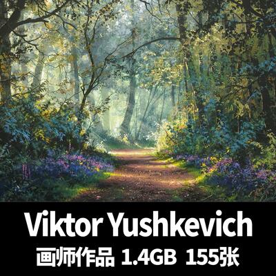 Viktor Yushkevich俄罗斯维克多尤什科维奇 高清风景光影油画素材