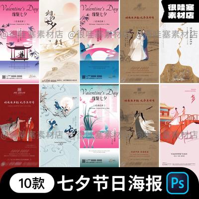 七夕情人节新中式古风创意潮流朋友圈宣传活动海报PS设计素材模板