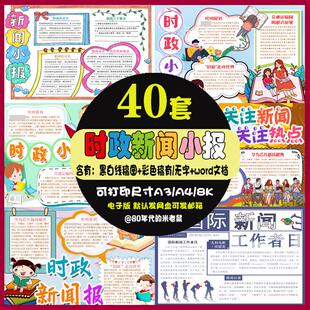时政时事新闻手抄报小学生时事热点新闻自由日电子小报a4线稿8ka3