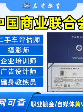 中国商业联合会二手车评估师摄影师中式烹调师报名中商联职业证书