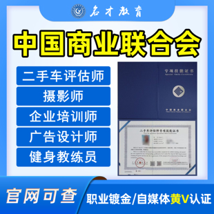 中国商业联合会二手车评估师摄影师中式烹调师报名中商联职业证书