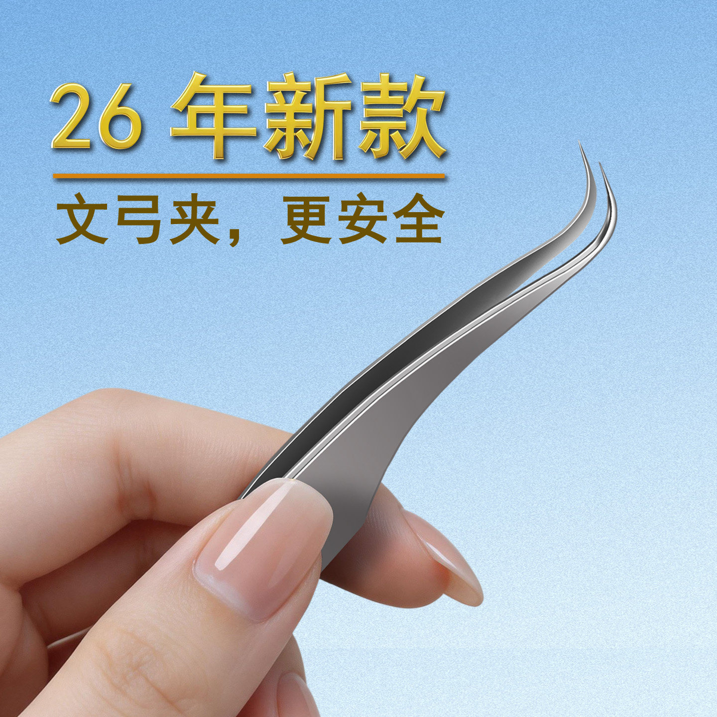 巴令可视粉刺夹配件，精密文弓夹
