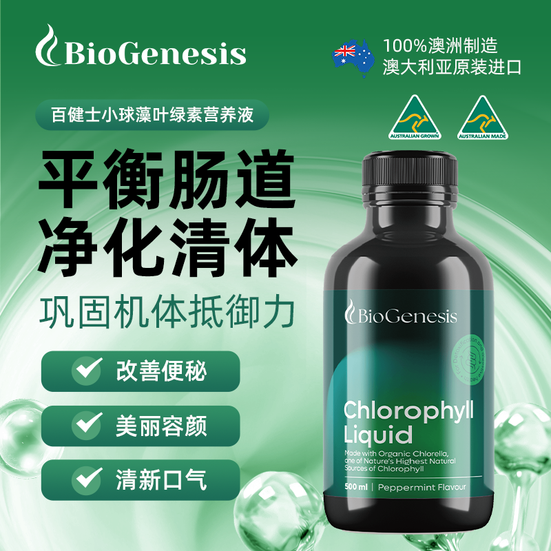 BioGenesis有机小球藻液体叶绿素口服清排肠胃道体清口气消化