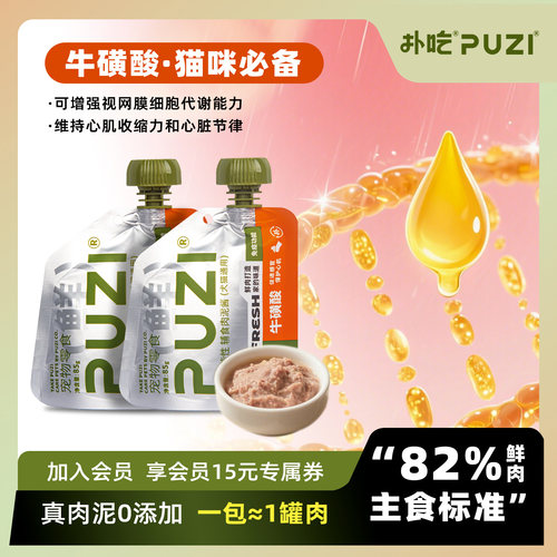 puzi扑吃猫咪狗狗湿粮猫饭营养主食零食牛磺酸蒸煮鲜肉猫条餐包