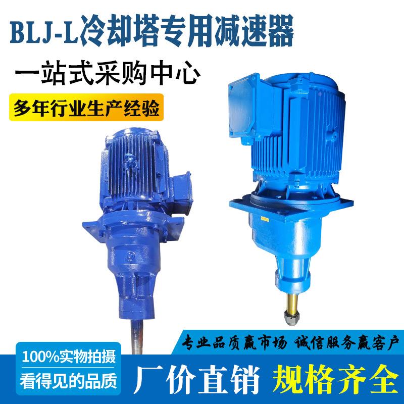 家直销BLJ冷厂却塔专用减速机塔风机减速器散热齐全塔水风扇凉减