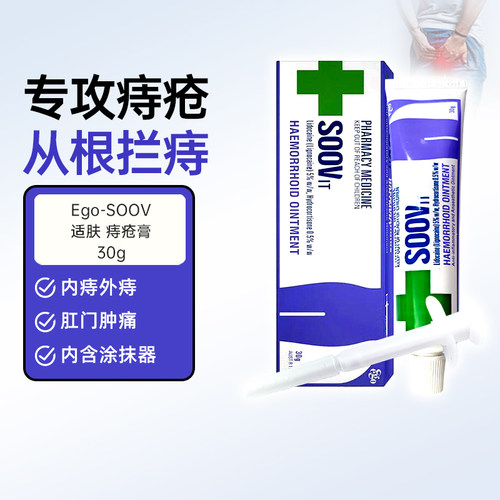 Ego意高痔疮膏内外用止痛肛周瘙痒肛裂内外痔消肉球马应龙痔疮膏