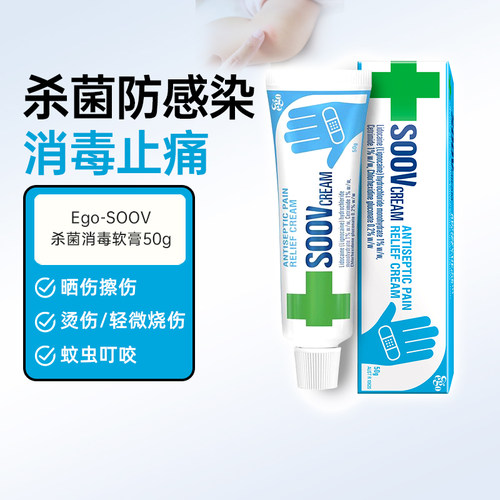 EGO意高SOOV止痛杀菌消毒软膏晒伤烧伤烫伤擦伤盐酸利多卡因凝胶