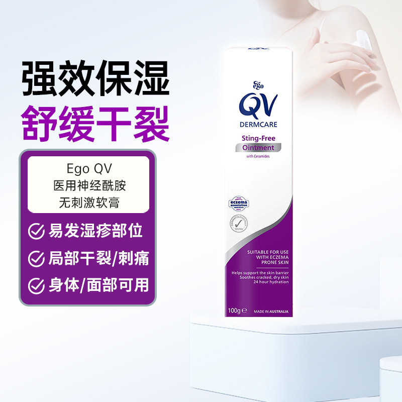 Ego意高QV湿疹膏舒缓晶冻神经酰胺补水保湿止痒不刺痛脚后跟干裂