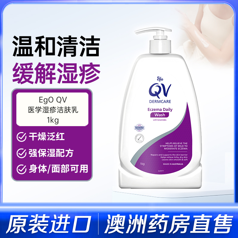 Ego意高QV湿疹洁肤乳止痒沐浴露温和清洁补水保湿修复皮肤屏障