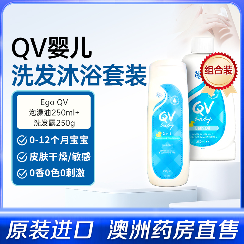 澳洲EgoQV新生儿洗护二合一宝宝专用洗发露沐浴油婴儿泡澡油套装