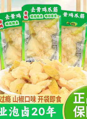 鸡脚筋盐焗鸡爪筋开袋即食脆骨泡椒凤爪网红爆款追剧解馋零食小吃