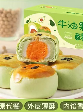 蛋黄酥牛油果中式老式怀旧传统糕点晚上解饿零食各地特产休闲小吃