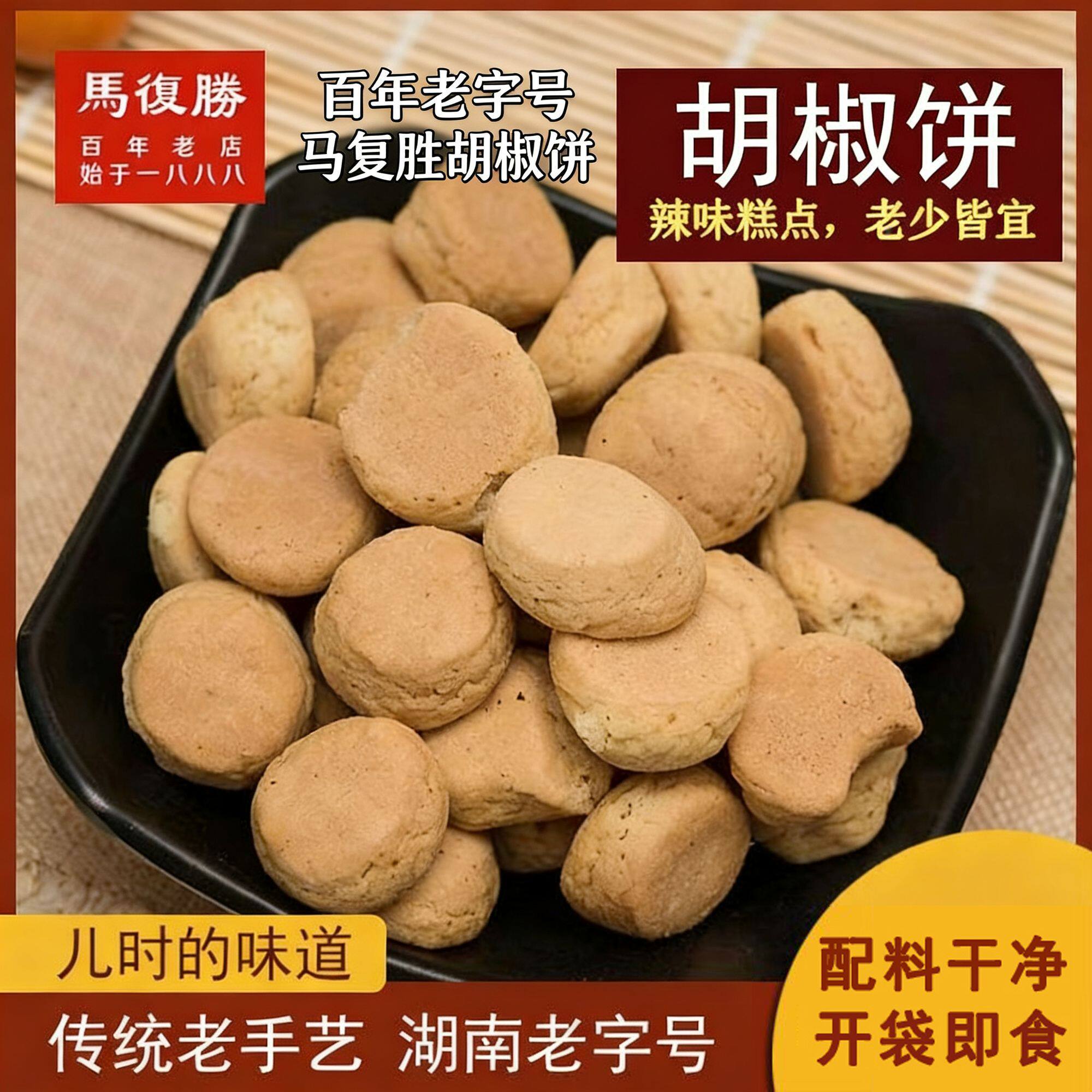 传统胡椒饼湖南长沙特产300g马复胜老式袋装怀旧茶点小零食