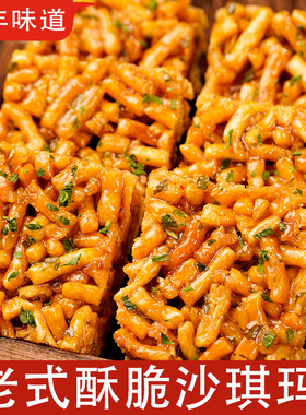 老式酥脆沙琪玛酥香脆硬葱香饼干琪玛酥传统休闲怀旧小麻花零食