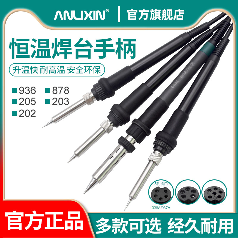 安立信936手柄恒温原装焊台手柄5孔907电烙铁手柄高频焊台205手柄