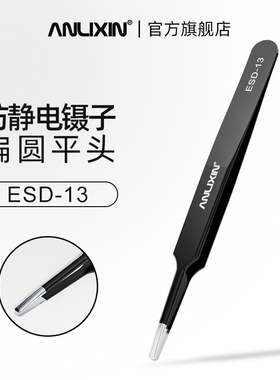 防静电镊子ESD-13扁圆头芯片夹不锈钢平头拔毛电路板电子维修工具