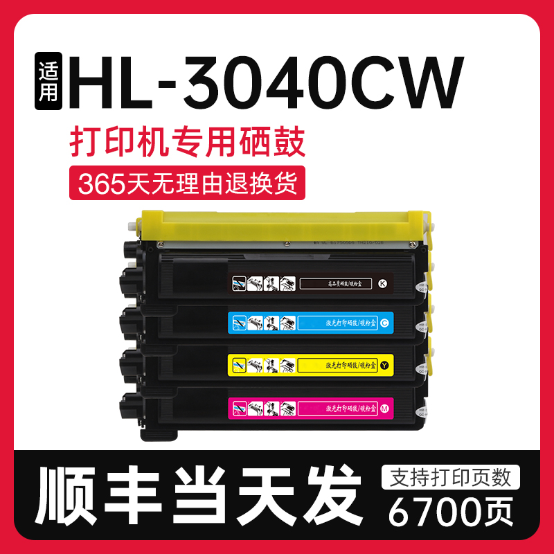 泰森适用兄弟HL-3040CW硒鼓粉盒