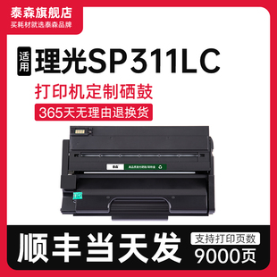 顺丰 适用理光SP311LC硒鼓打印机专用粉盒SP310C墨盒碳粉盒