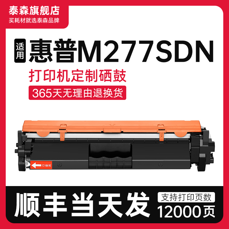 泰森适用惠普M277sdn粉盒CF230A