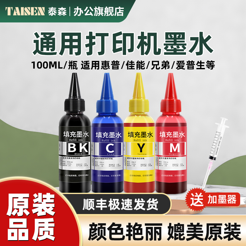 适用爱普生佳能兄弟惠普专用墨水