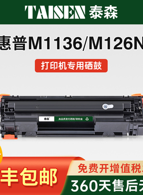 适用惠普打印机m1136硒鼓CC388A HP1108 p1106 1007 p1008 388a m1213nf 1216nfh墨盒m126a/nw打印机非原装