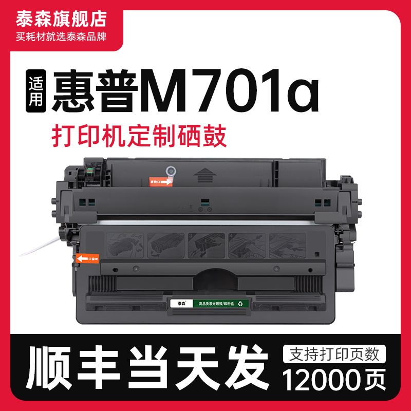 泰森适用惠普M701a硒鼓CZ192A