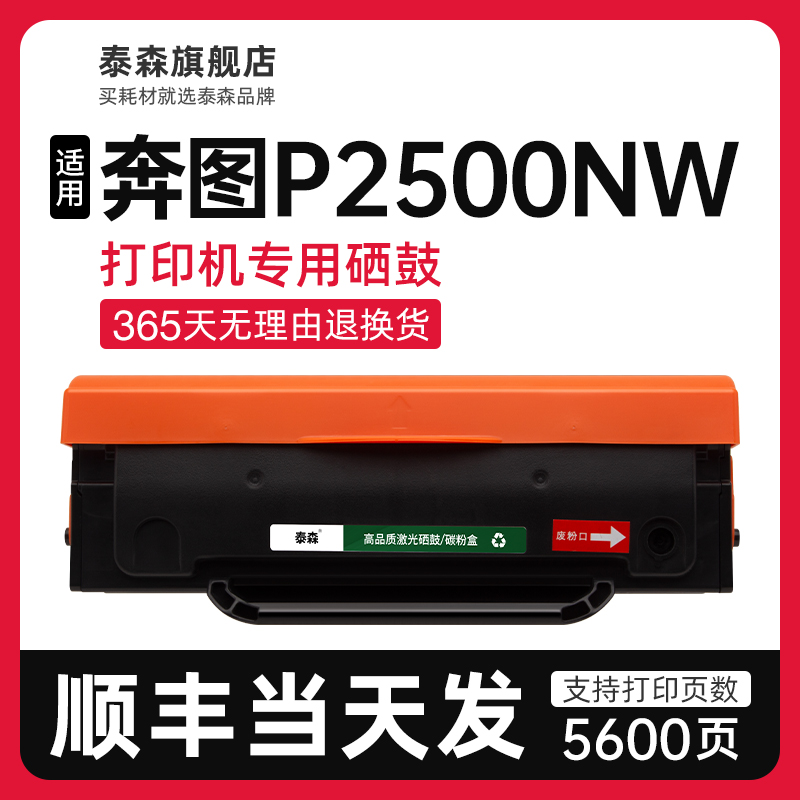 泰森适用奔图P2500NW硒鼓PD201