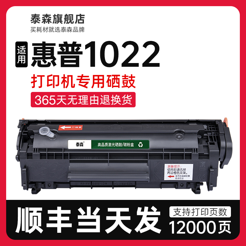 泰森适用惠普1022硒鼓Q2612A