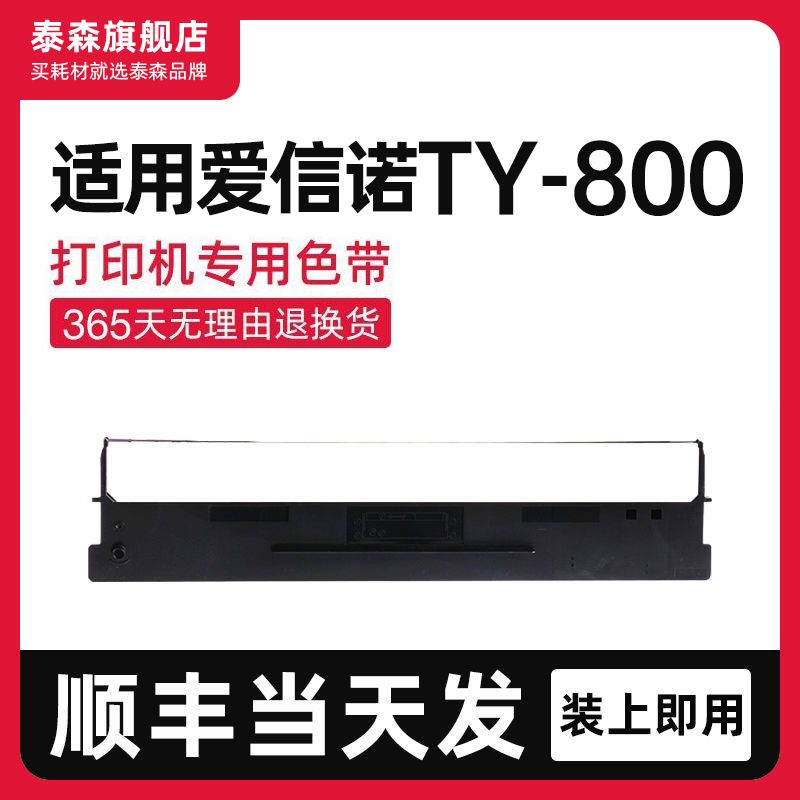 泰森适用爱信诺TY-800色带架