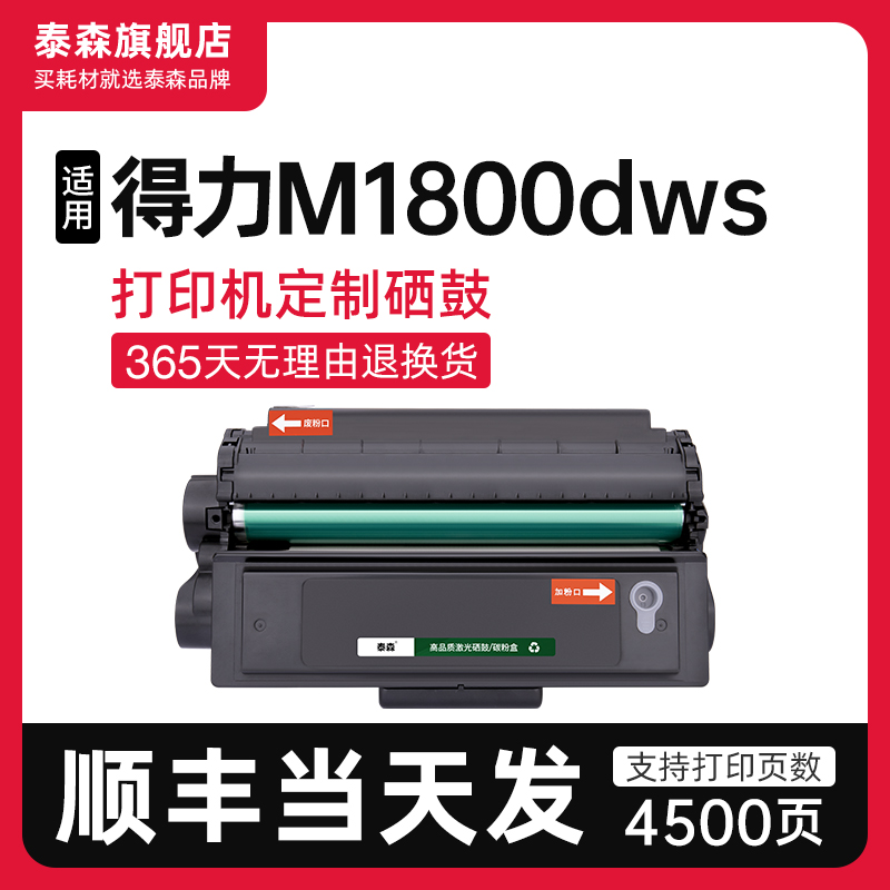 泰森适用得力M1800dws硒鼓T180A