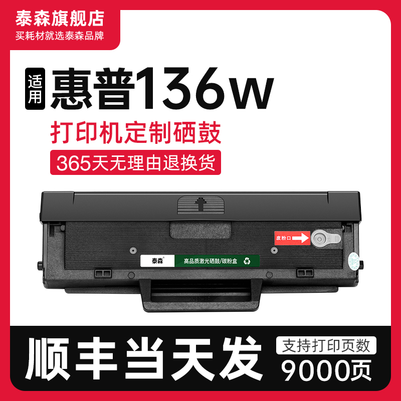 泰森适用惠普136w硒鼓W1110A