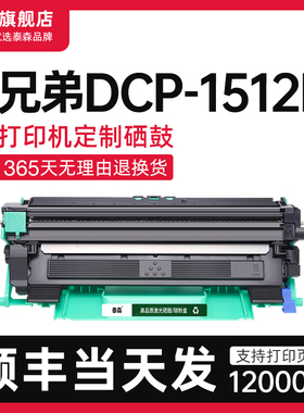 【顺丰】适用兄弟DCP-1512R粉盒Brother打印机墨盒鼓架TN1000硒鼓