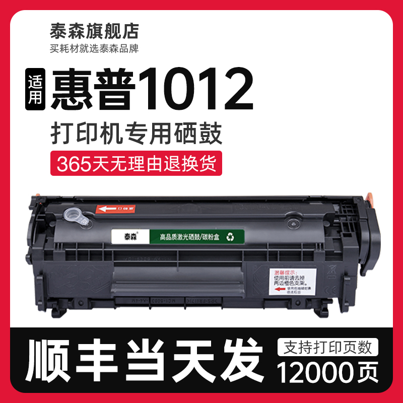 泰森适用惠普1012硒鼓Q2612A
