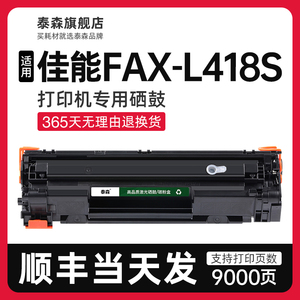 【顺丰】适用佳能FAX-L418S硒鼓粉盒328打印机专用墨盒CRG328碳粉