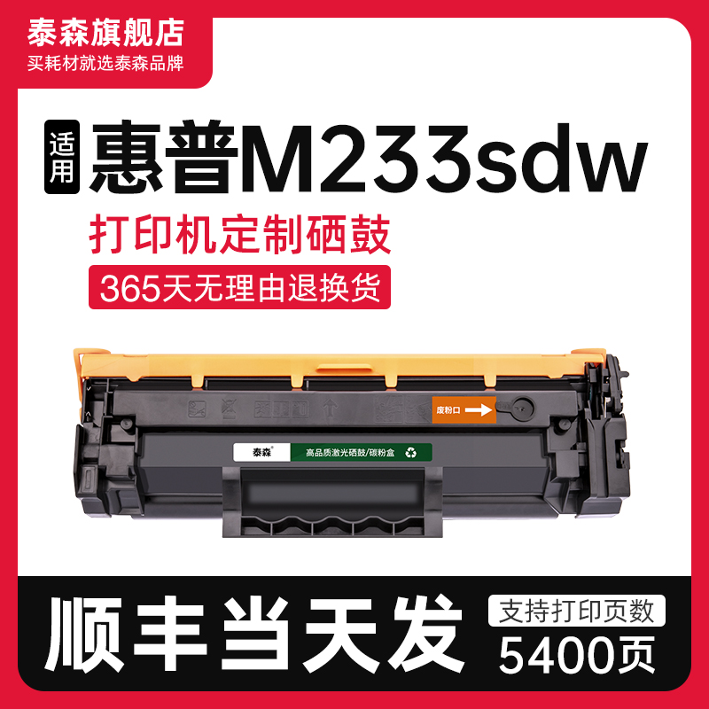 泰森适用惠普M233sdw硒鼓W1370A