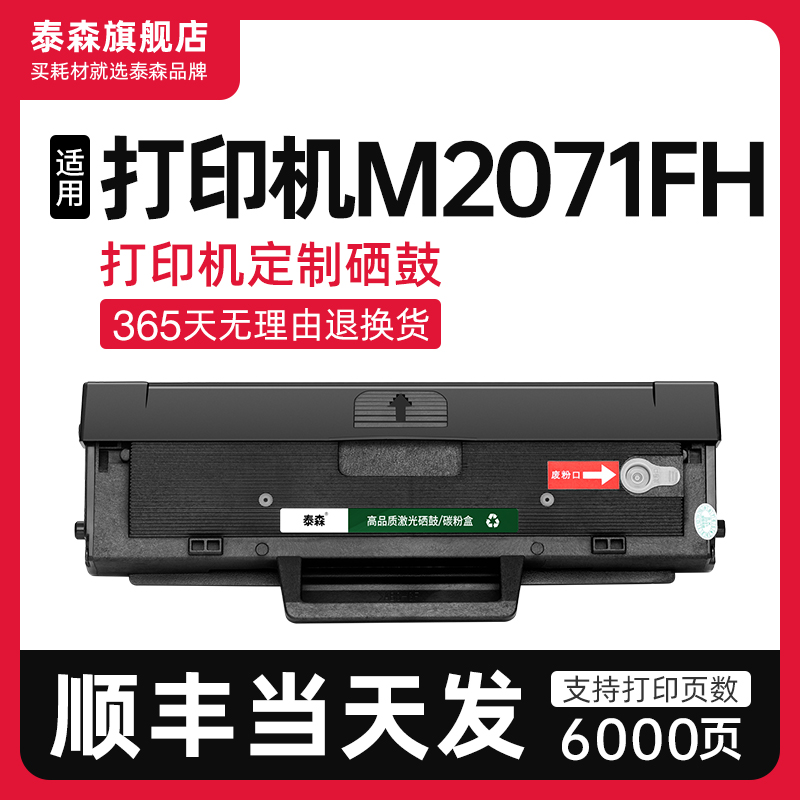 泰森适用三星M2071FH硒鼓D111S