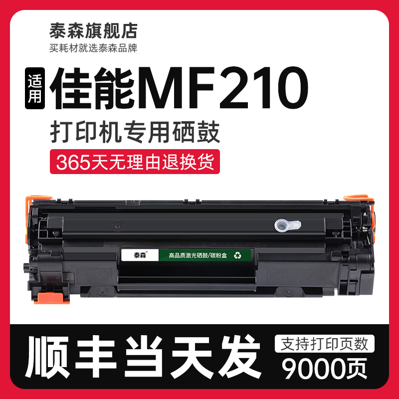 泰森适用佳能MF210硒鼓CRG337