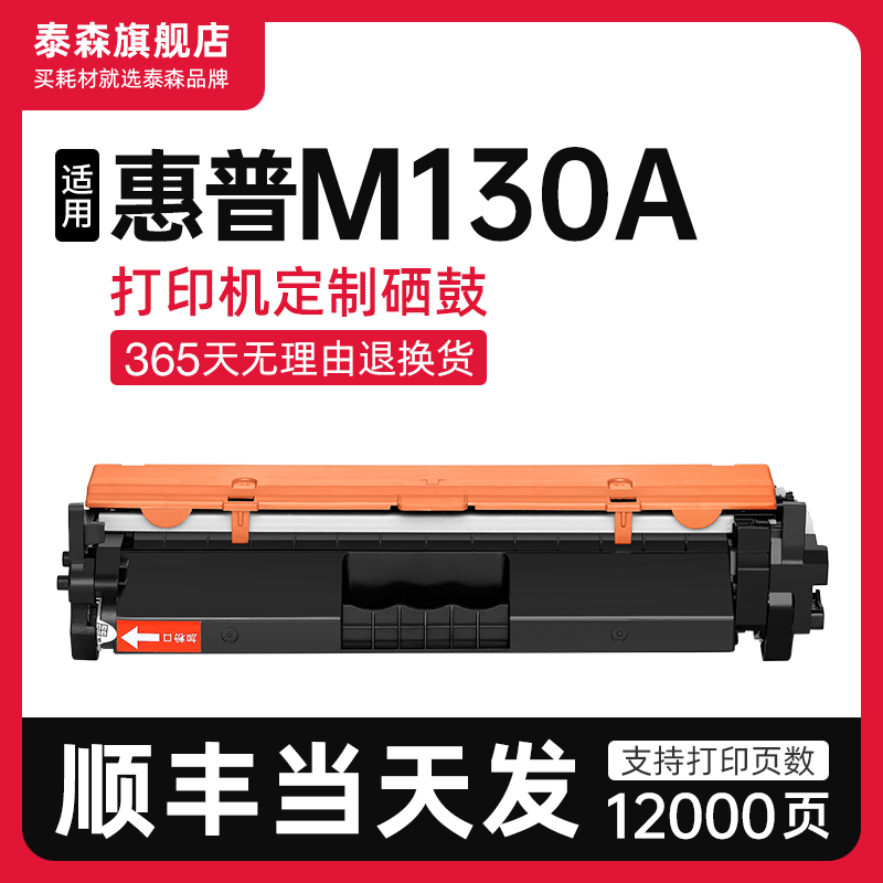 泰森适用惠普M130a粉盒CF217A