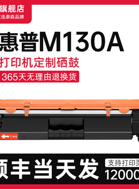 【顺丰】适用惠普M130a硒鼓laserjet 打印机粉盒CF217A易加粉