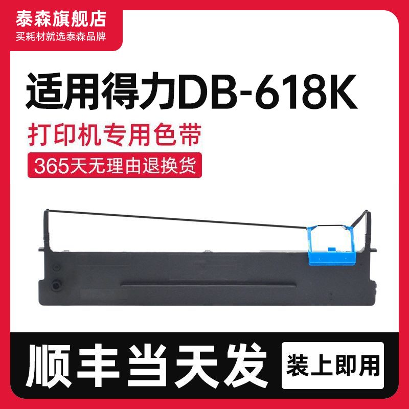 泰森适用得力DB-618K色带架