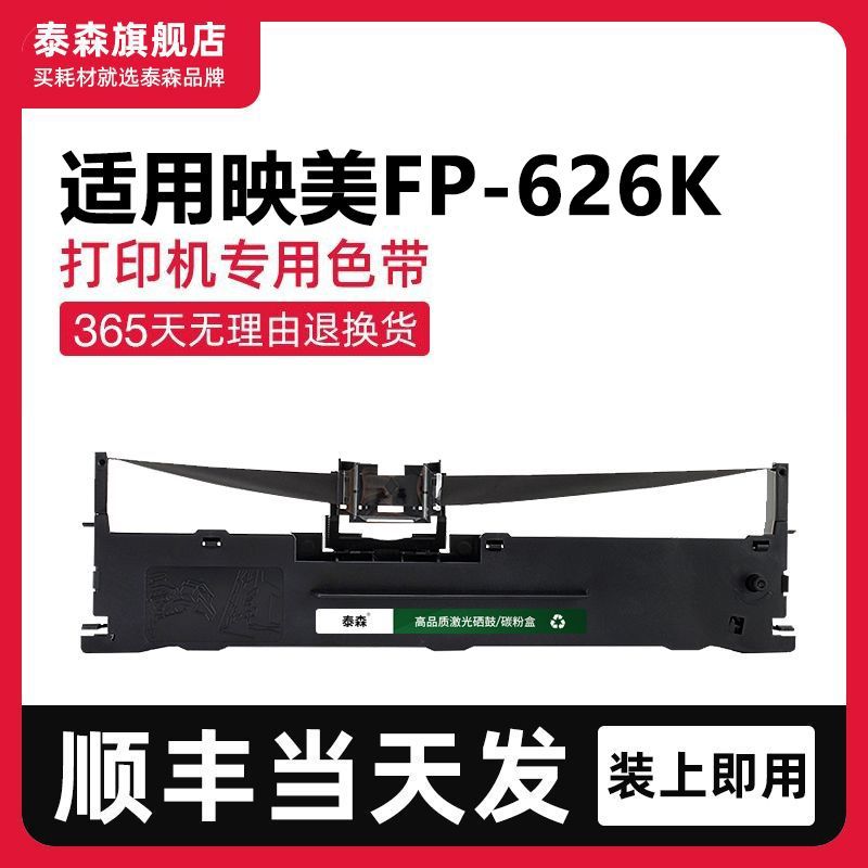泰森适用映美FP-626K色带架